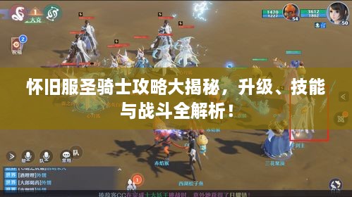 懷舊服圣騎士攻略大揭秘，升級、技能與戰斗全解析！