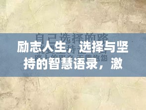 勵志人生，選擇與堅持的智慧語(yǔ)錄，激發(fā)無(wú)限潛能！