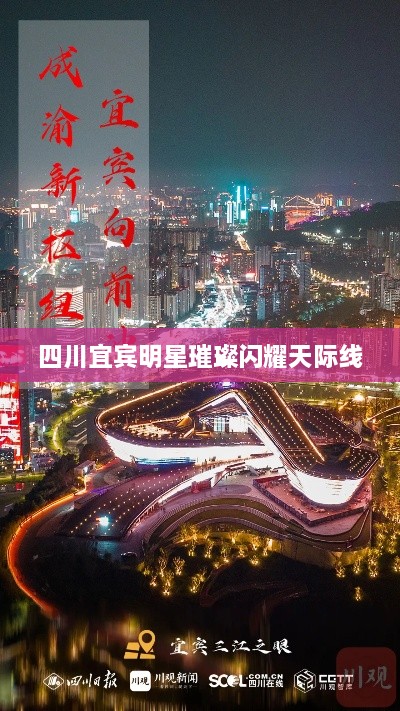 四川宜賓明星璀璨閃耀天際線(xiàn)