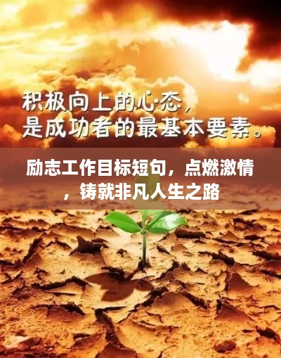 勵志工作目標短句，點(diǎn)燃激情，鑄就非凡人生之路