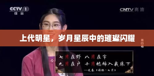 上代明星，歲月星辰中的璀璨閃耀