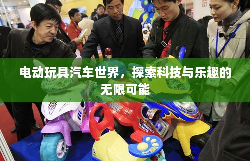 電動(dòng)玩具汽車(chē)世界，探索科技與樂(lè )趣的無(wú)限可能