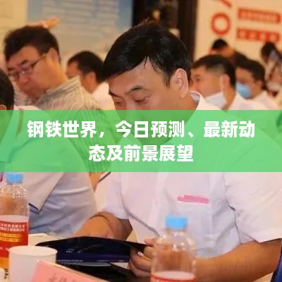 鋼鐵世界，今日預測、最新動(dòng)態(tài)及前景展望