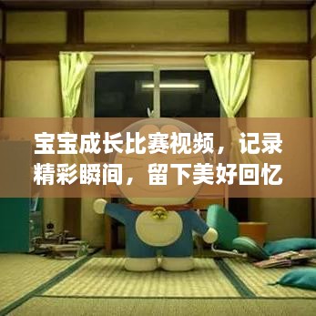 寶寶成長(cháng)比賽視頻，記錄精彩瞬間，留下美好回憶時(shí)刻！