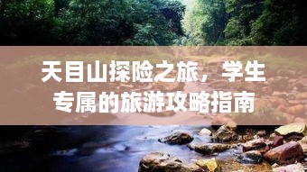 天目山探險之旅，學(xué)生專(zhuān)屬的旅游攻略指南