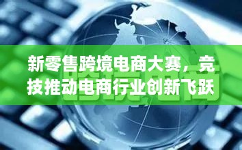 新零售跨境電商大賽，競技推動(dòng)電商行業(yè)創(chuàng  )新飛躍
