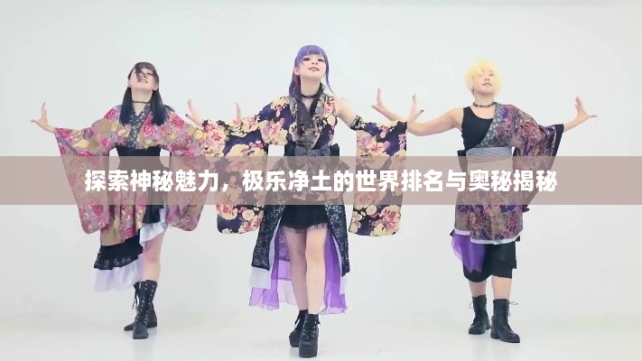探索神秘魅力，極樂(lè )凈土的世界排名與奧秘揭秘