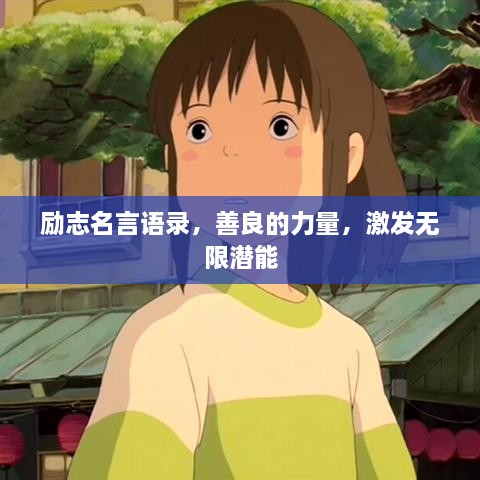 勵志名言語(yǔ)錄，善良的力量，激發(fā)無(wú)限潛能