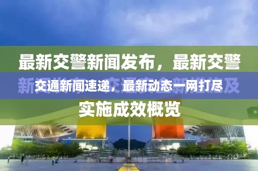 交通新聞速遞，最新動(dòng)態(tài)一網(wǎng)打盡