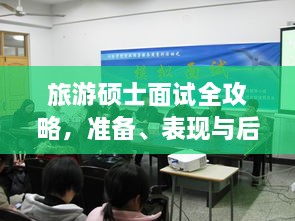旅游碩士面試全攻略，準備、表現與后續行動(dòng)指南，一次掌握！
