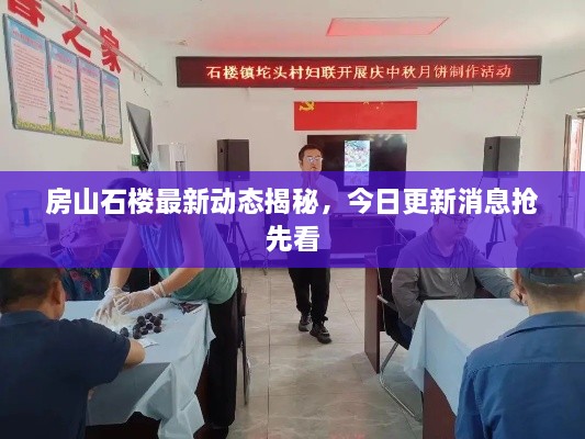 房山石樓最新動(dòng)態(tài)揭秘，今日更新消息搶先看