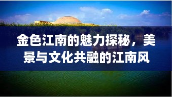 金色江南的魅力探秘，美景與文化共融的江南風(fēng)情