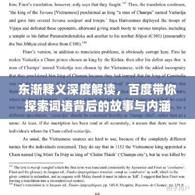 東漸釋義深度解讀，百度帶你探索詞語(yǔ)背后的故事與內涵