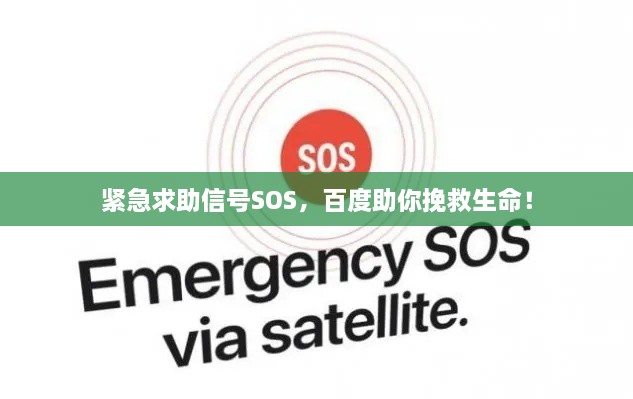 緊急求助信號SOS，百度助你挽救生命！