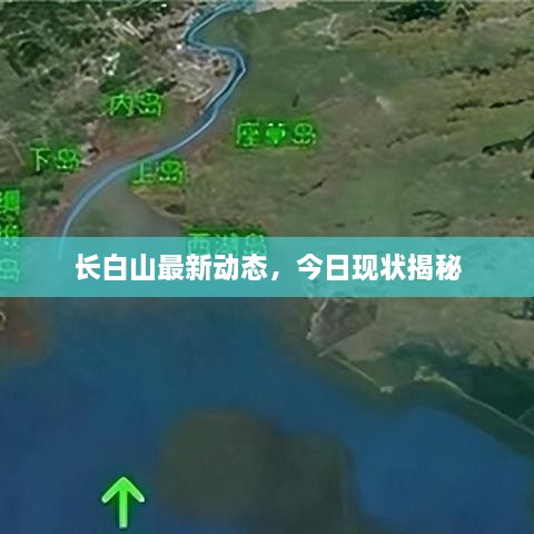 長(cháng)白山最新動(dòng)態(tài)，今日現狀揭秘